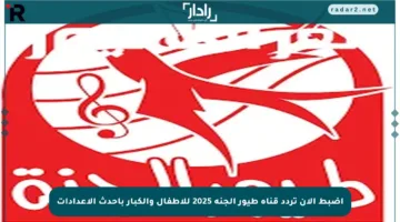 اضبط الآن تردد قناة طيور الجنة 2025 للأطفال والكبار بأحدث الإعدادات